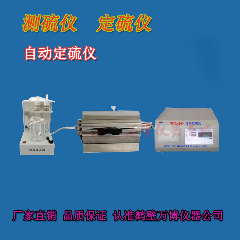 如何調(diào)試好測(cè)硫儀、定硫儀連續(xù)工作的穩(wěn)定性和準(zhǔn)確性