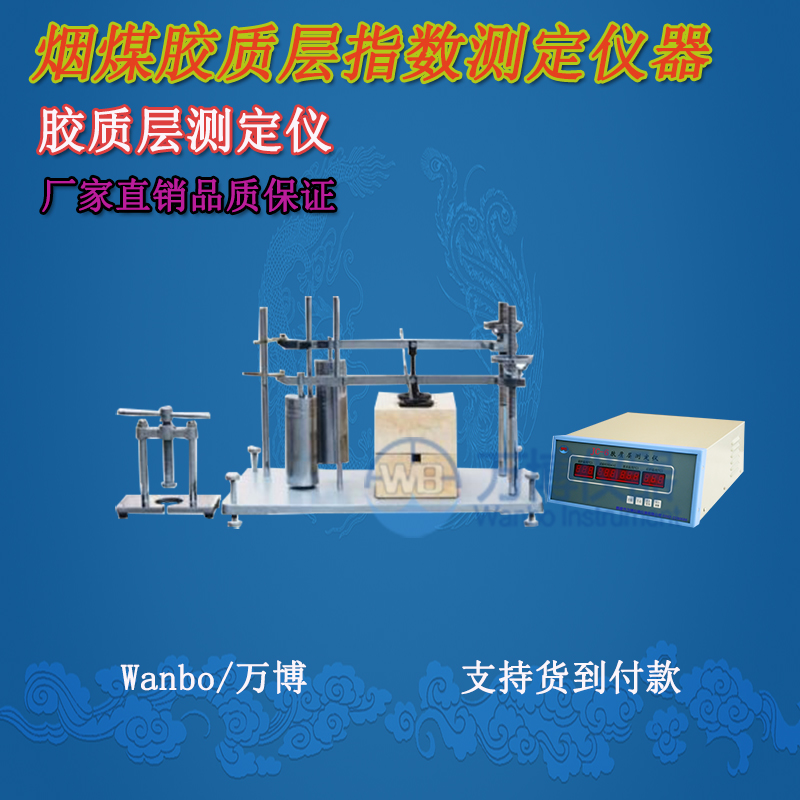 膠質(zhì)層測(cè)定儀、微機(jī)膠質(zhì)層指數(shù)測(cè)定儀、膠質(zhì)層、膠質(zhì)層測(cè)定