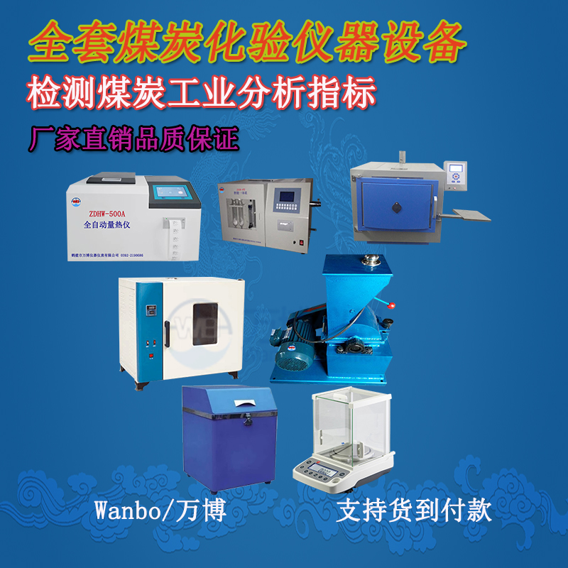 關(guān)于煤的工業(yè)分析、煤炭化驗分析知識-煤炭化驗設(shè)備